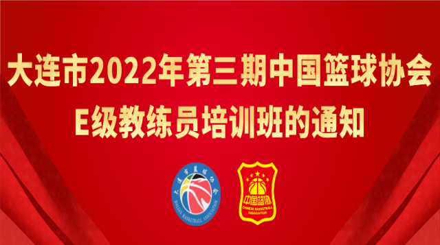中国篮协E级篮球教练员岗位培训班（大连站第八期）